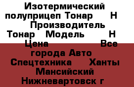 Изотермический полуприцеп Тонар 9746Н-071 › Производитель ­ Тонар › Модель ­ 9746Н-071 › Цена ­ 2 040 000 - Все города Авто » Спецтехника   . Ханты-Мансийский,Нижневартовск г.